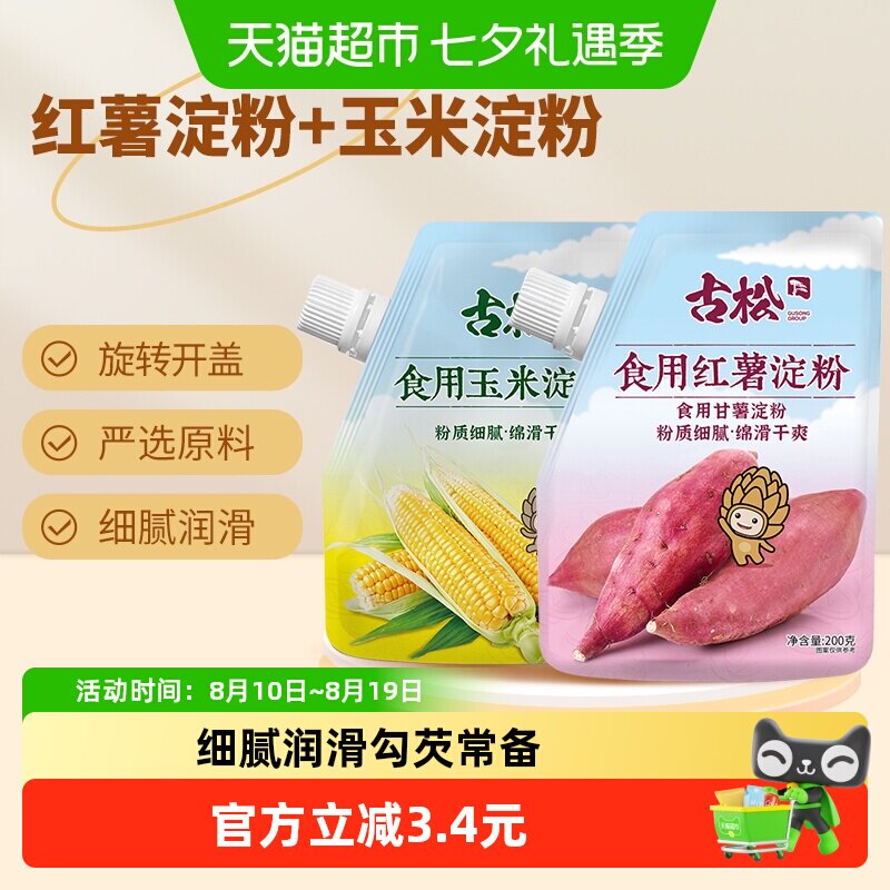 古松淀粉玉米淀粉红薯淀粉红薯粉生粉勾芡食用蛋糕饼干烘焙原料