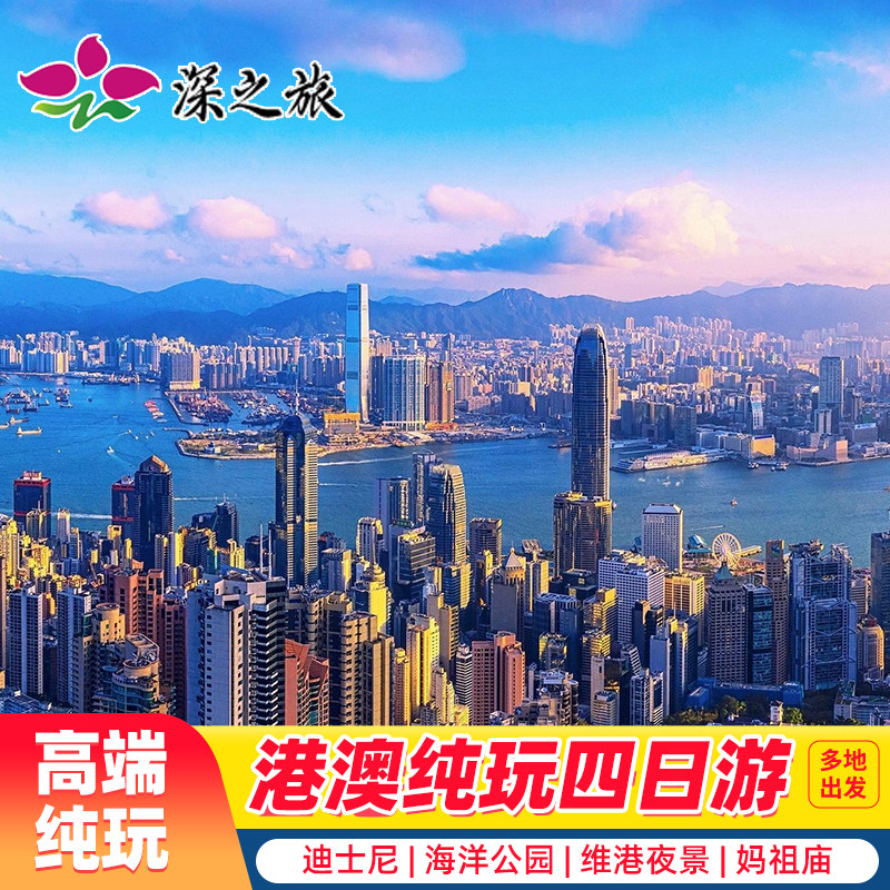 香港澳门4天跟团游