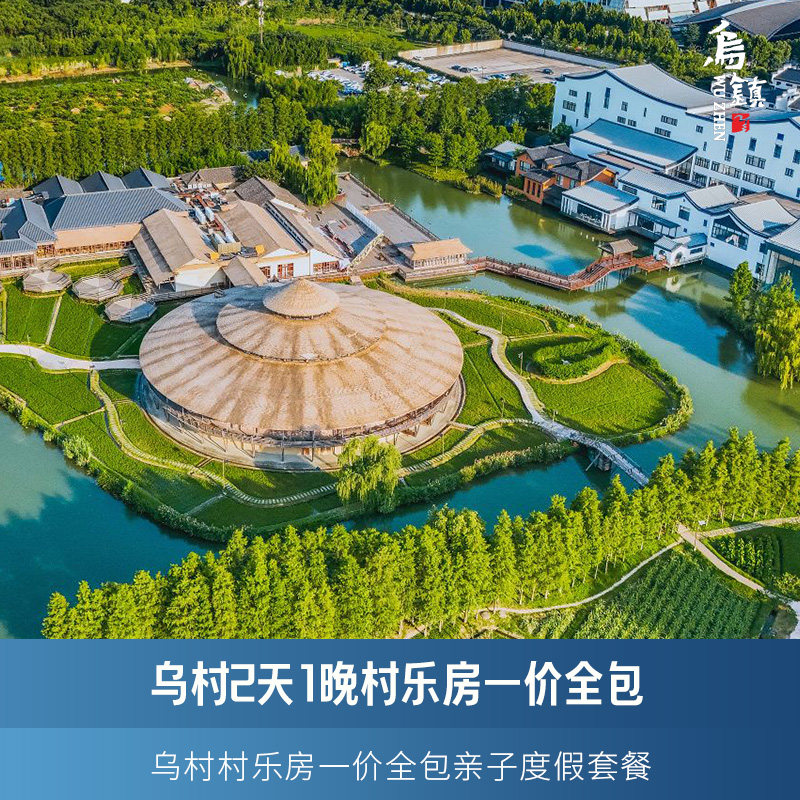【超长有效期】乌镇乌村酒店一价全包亲子套餐含西栅门票