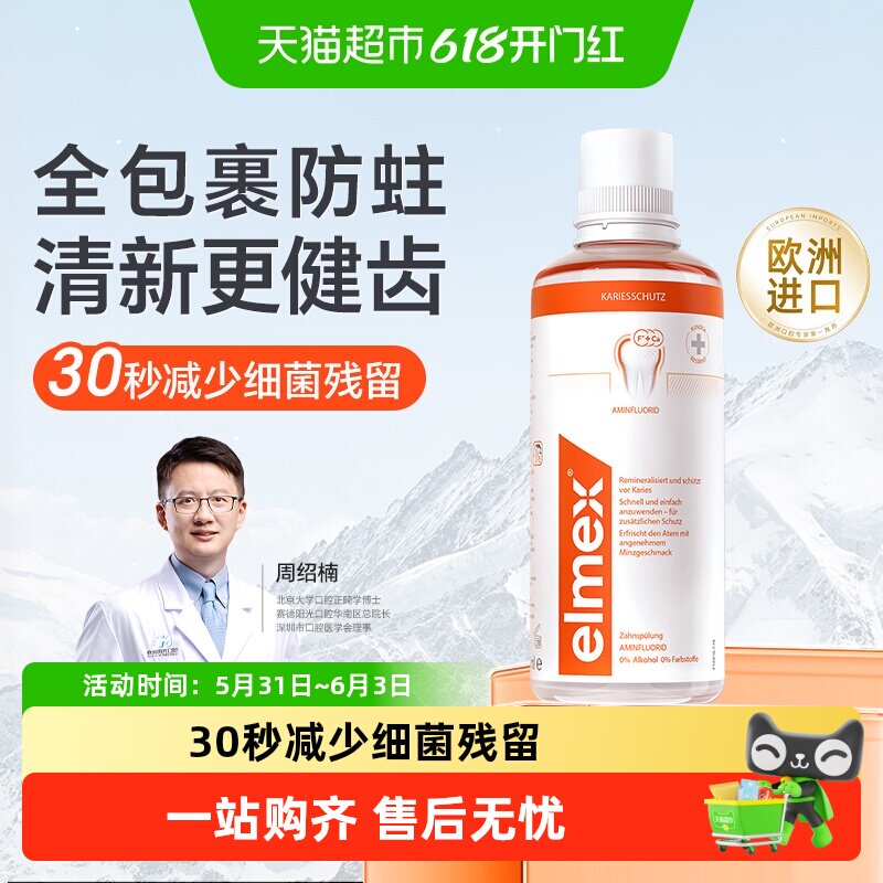 elmex艾美适防蛀漱口水防蛀固齿口水清新防龋齿温和0酒精成人漱口