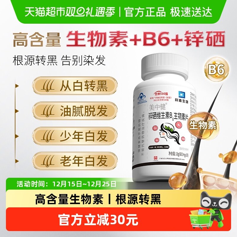 白云山锌硒维生素生物素白发养黑