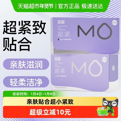 名流MO超紧绷003玻尿酸避孕套