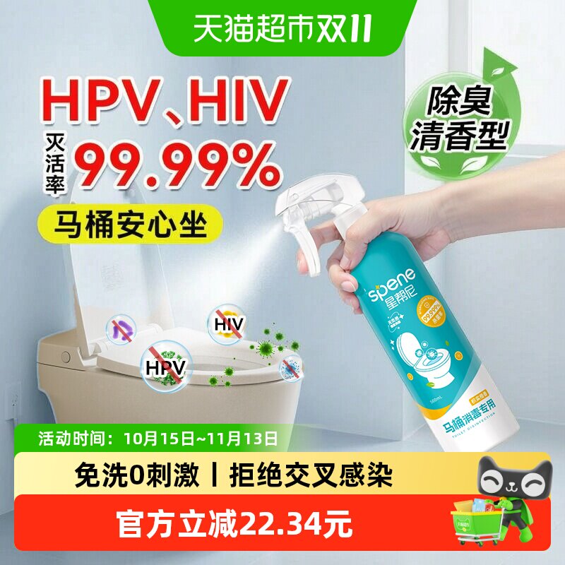 HPV马桶消毒杀菌喷雾专用液坐垫圈公共卫生间厕所盖坐便器除菌剂