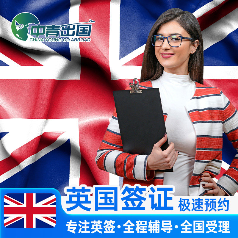 英国·旅游签证·全国送签·英签全国办理个人旅行加急留学生咨询申请材料翻译探亲商务广州上海北京中介代办