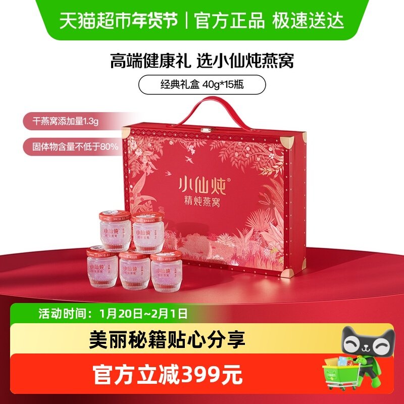 【年货礼盒】小仙炖燕窝经典礼盒40g*15瓶即食滋补品送长辈孕妇,传统滋补营养品,鲜炖即食燕窝,淘宝优惠券,粉丝福利购,淘宝优惠卷