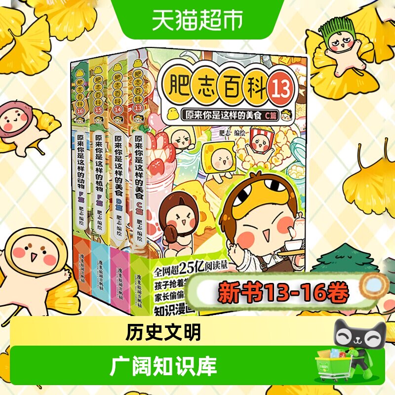 肥志百科全16册原来你是这样的植物动物如果历史是一群喵姐妹作品