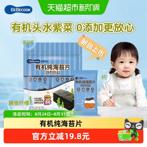 百蓓可儿有机纯海苔片零食