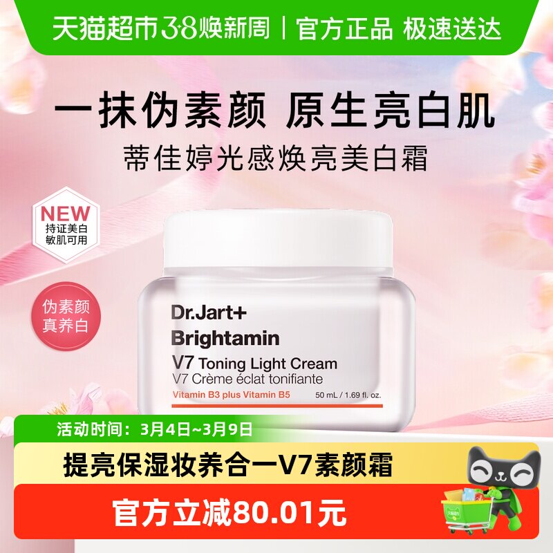 【下拉更优惠】蒂佳婷V7素颜霜1瓶发光面霜妆养合1妆前乳去黄提亮