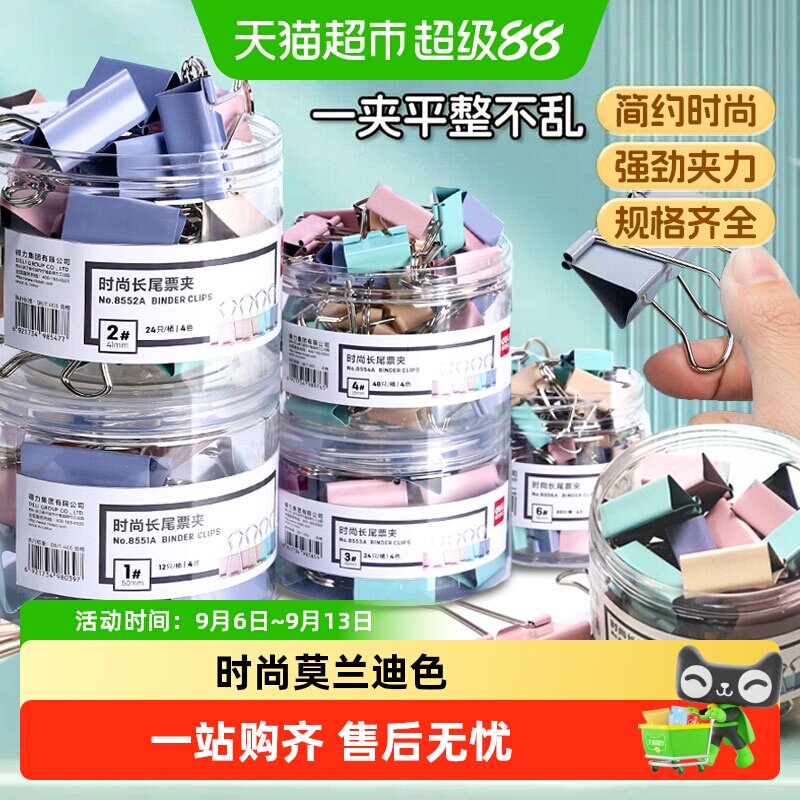 得力20mm弧形夹口长尾夹不易伤纸图片
