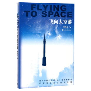 飞向太空港 初中生阅读版八年级上册人教版 人民文学出版社李鸣生原著 9-10-12-15岁初二中学生课外阅读书籍老师推荐的书新华正版