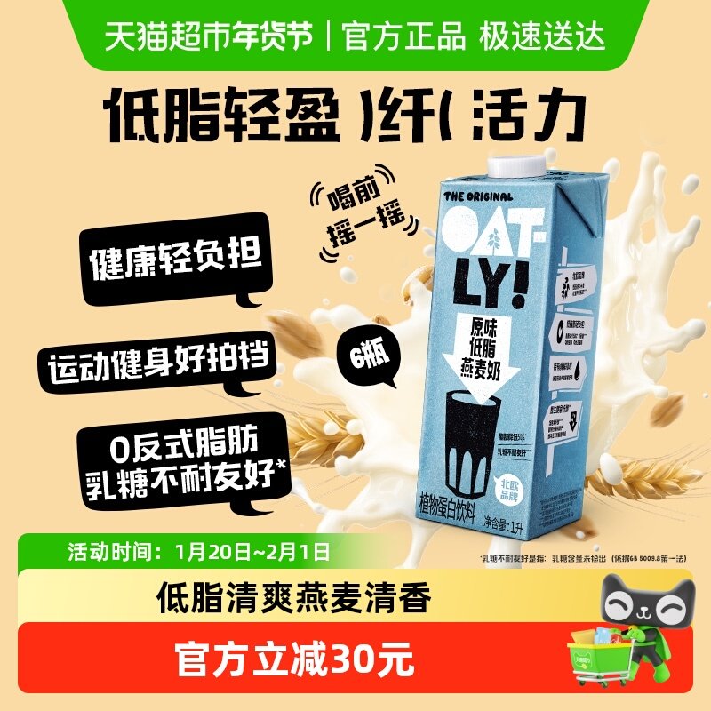 OATLY噢麦力原味低脂燕麦奶1L*6瓶植物蛋白饮料营养早餐奶0乳糖,咖啡/麦片/冲饮,植物蛋白饮料/植物奶/植物酸奶,淘宝优惠券,粉丝福利购,淘宝优惠卷