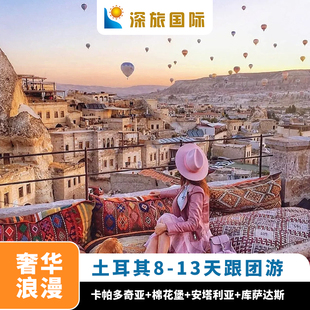 五一全国出发土耳其跟团游浪漫热气球8-13天出境蜜月游可升级酒店