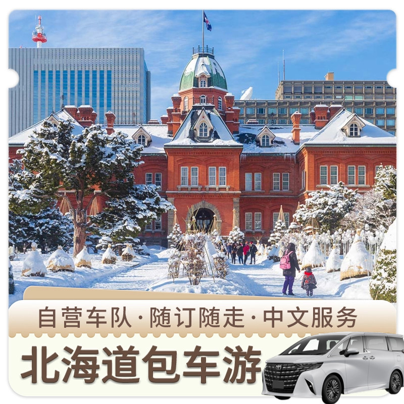 北海道包车 札幌小樽定山溪二世谷富良野美瑛洞爷湖登别包车中文