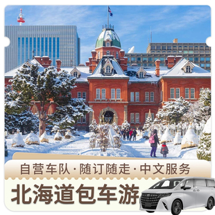 北海道包车 札幌小樽定山溪二世谷富良野美瑛洞爷湖登别包车中文