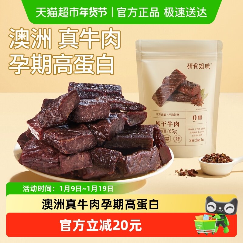 十月结晶研食妈咪风干牛肉孕妇孕期解馋零食内蒙古风味手撕牛肉干