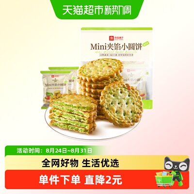 良品铺子10种蔬菜夹馅小圆饼