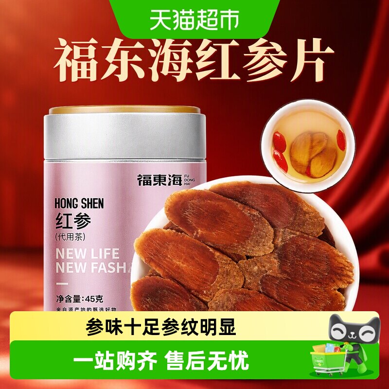 福东海红参片优选吉林长白山人参红参含片切片滋补品