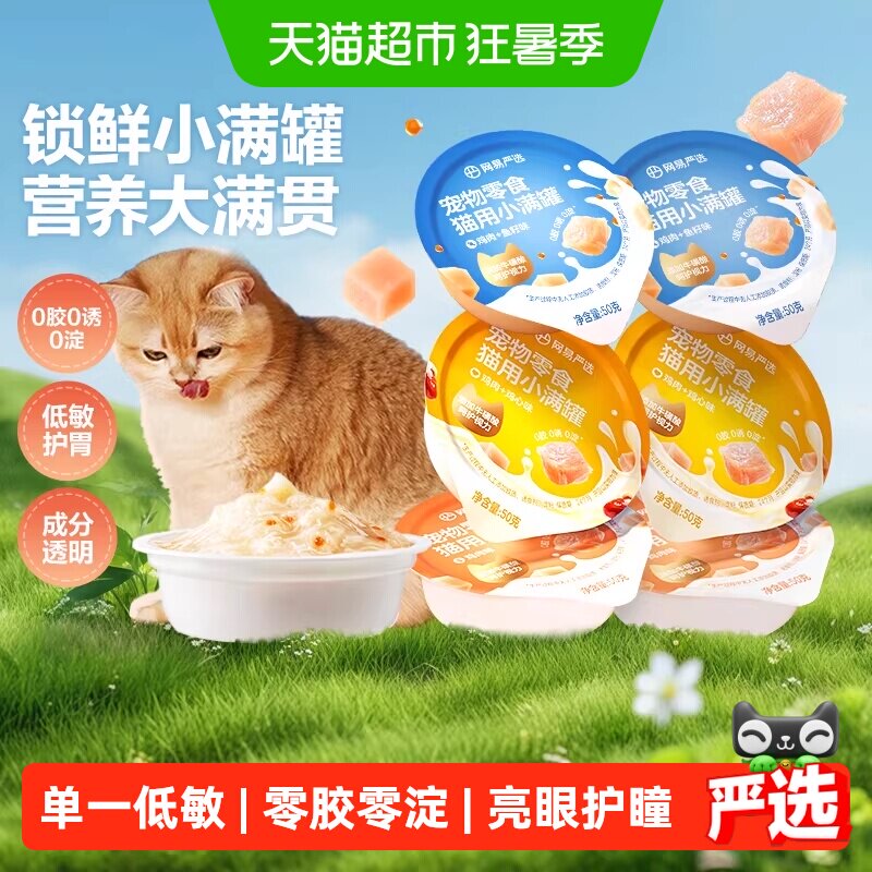 网易严选宠物零食小满罐美毛补水
