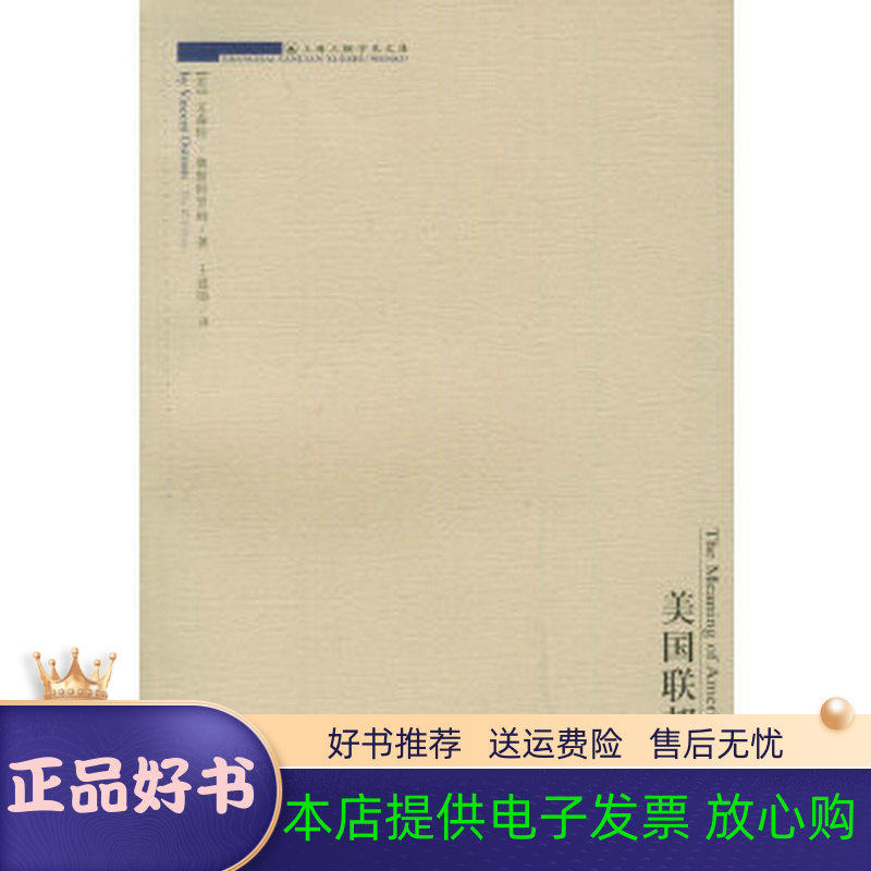 【正版书籍】 美国联邦主义—上海三联学术文库 [美]奥斯特罗姆,王建勋 上海三联书店