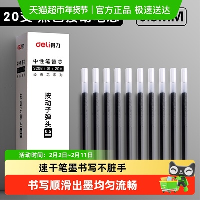 得力按动中性笔0.5子弹头笔芯