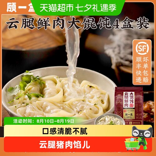 顾一盒馄饨云腿鲜肉速食半成品