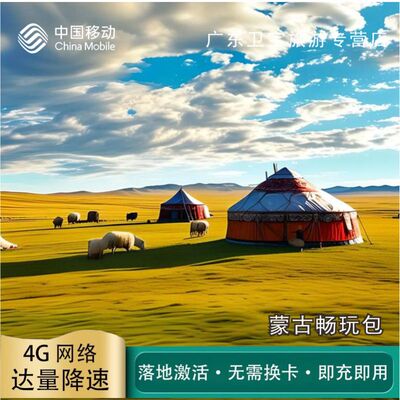 中国移动蒙古不限量流量充值手机国际境外流量包无需换卡即充