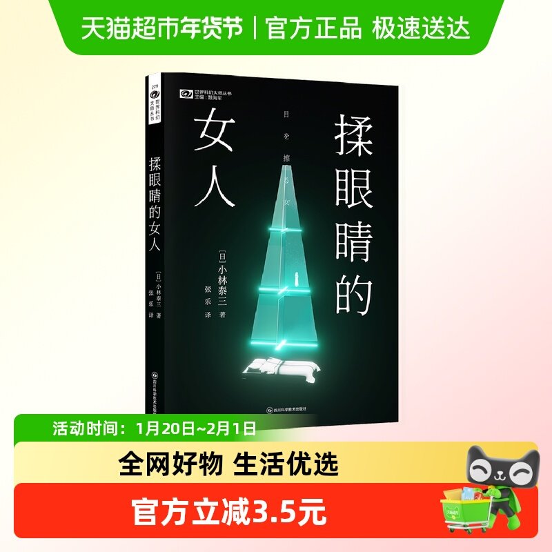 世界科幻大师丛书-揉眼睛的女人 日本恐怖小说大赏日本科幻大赏,书籍/杂志/报纸,科幻小说,淘宝优惠券,粉丝福利购,淘宝优惠卷