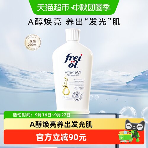 FREIOL福来a醇精华油光泽肌肤