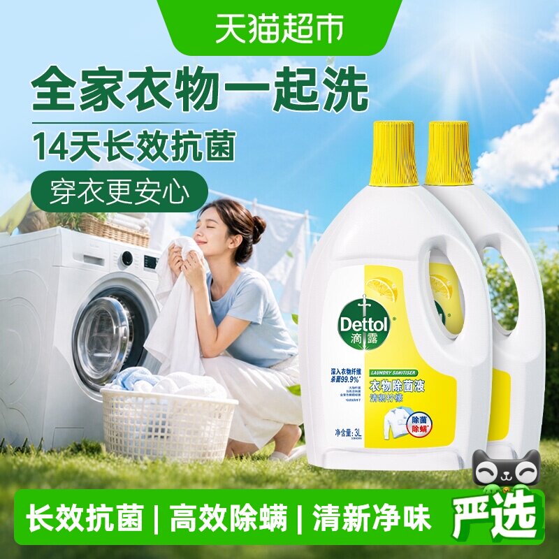 【超级桶】Dettol/滴露衣物除菌液柠檬消毒除螨*持久留香3L*2瓶
