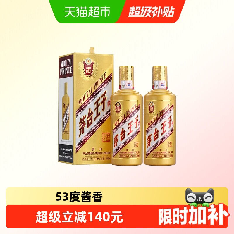 【天猫自营】茅台王子酒金王子500ml*2瓶53度酱香型白酒双瓶装（k