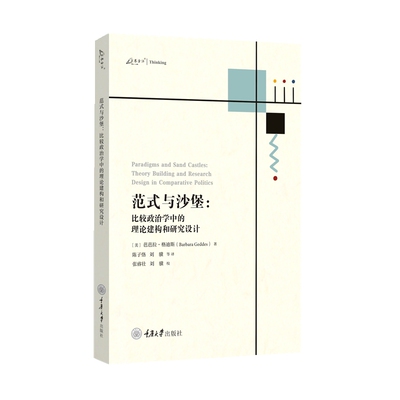 范式与沙堡:比较政治学中的理论构建和研究设计:theory building and research design in comparative p芭芭拉·格迪斯  政治书籍