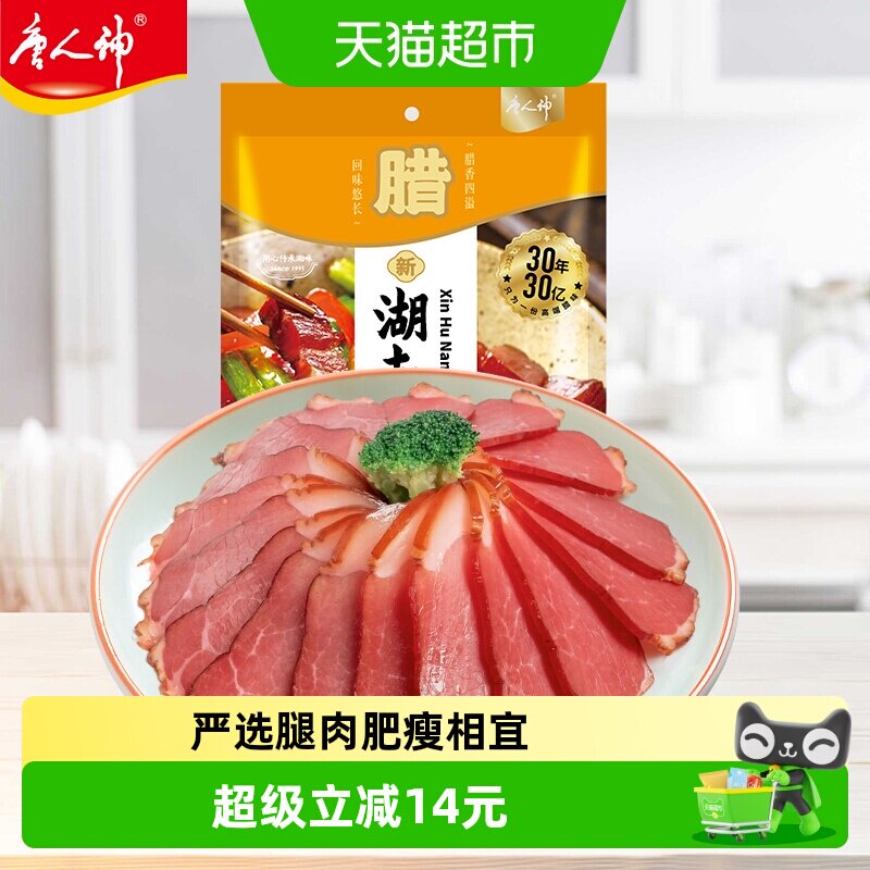 唐人神新湖南腊肉湖南特产农家风味腊肉湘式咸肉猪腿肉腊味年货