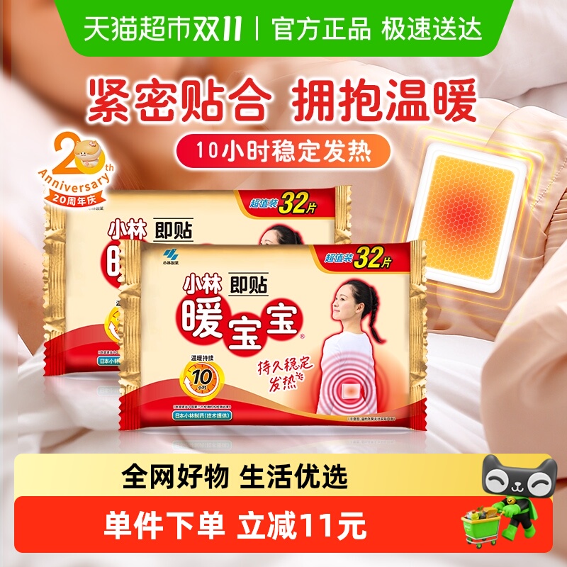 小林制药32+32p即贴保暖贴暖宝宝