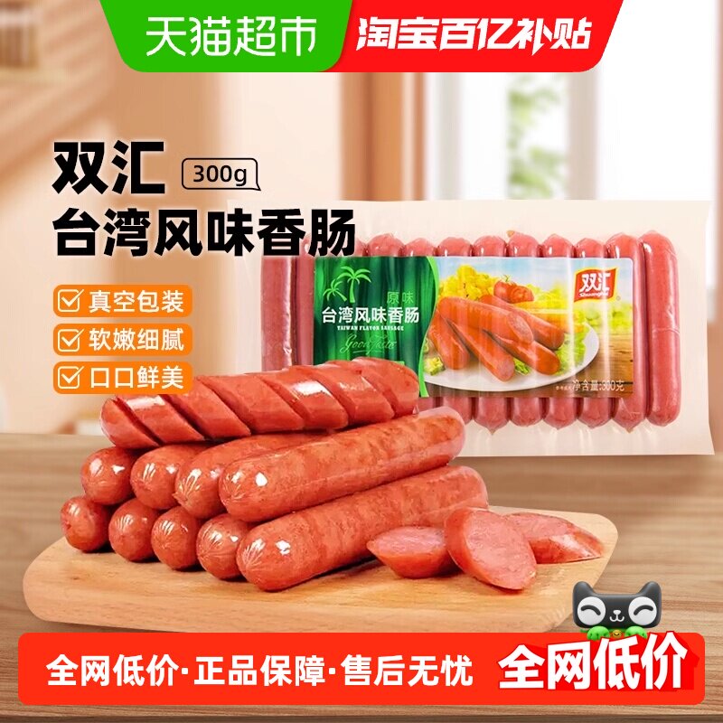 双汇台湾风味香肠火腿肠热狗肠烤肠休闲零食品小吃露营烧烤香肠,粮油调味/速食/干货/烘焙,包装即食肠类,淘宝优惠券,粉丝福利购,淘宝优惠卷