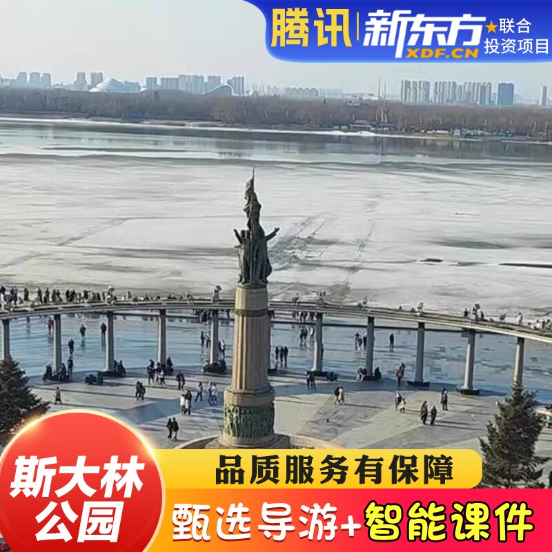【甄选导游】哈尔滨斯大林公园人工导游讲解大咖讲解3H导游精讲