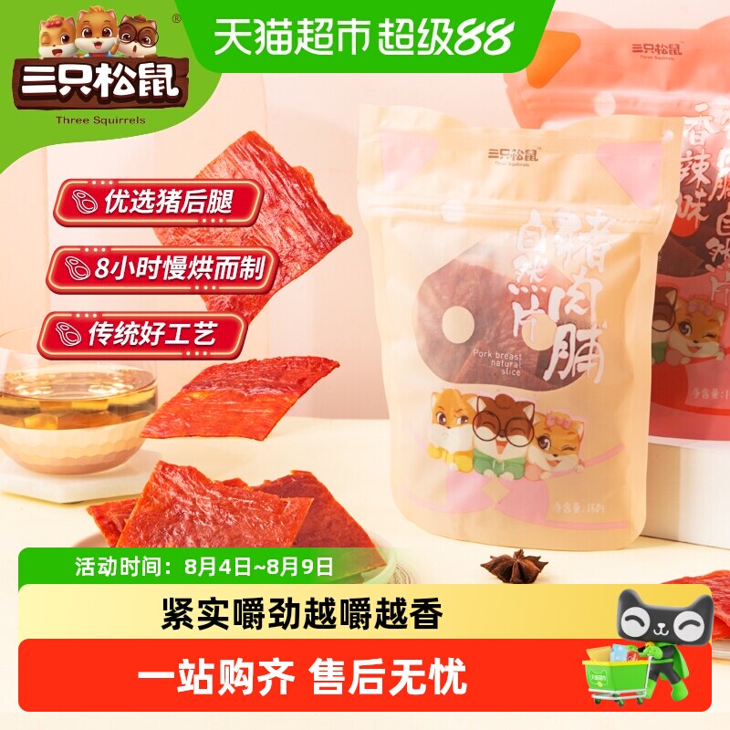 三只松鼠猪肉脯自然片小吃肉脯零食解馋网红休闲即食美食