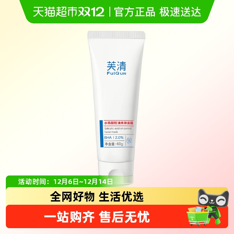 芙清水杨酸控油祛痘