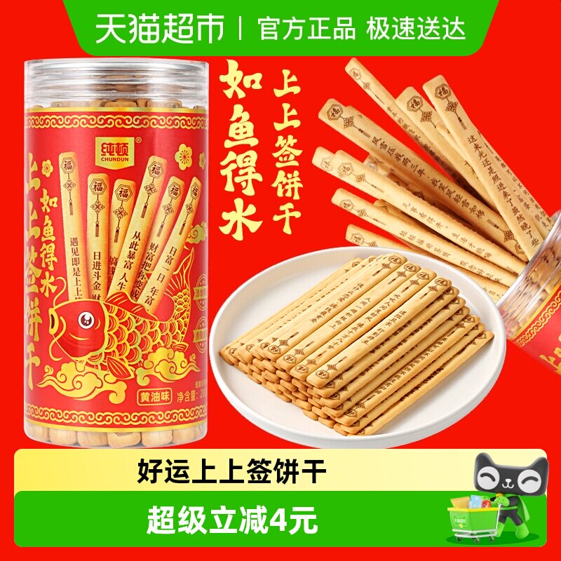 纯顿好运上上签饼干黄油味200g如鱼得水抽签饼干棒小零食休闲小吃