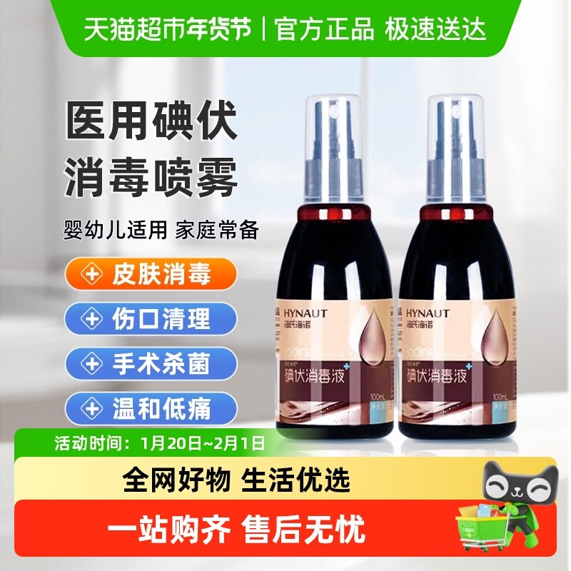 海氏海诺医用碘伏喷雾剂消毒液皮肤伤口杀菌新生婴儿肚脐碘酒药水,保健用品,皮肤消毒护理（消）,淘宝优惠券,粉丝福利购,淘宝优惠卷