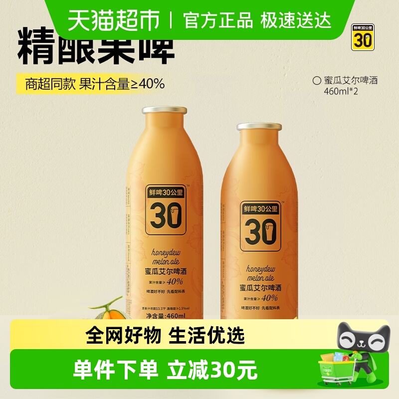 鲜啤30公里精酿蜜瓜艾尔啤酒460ml*2罐果啤清甜麦香浓郁