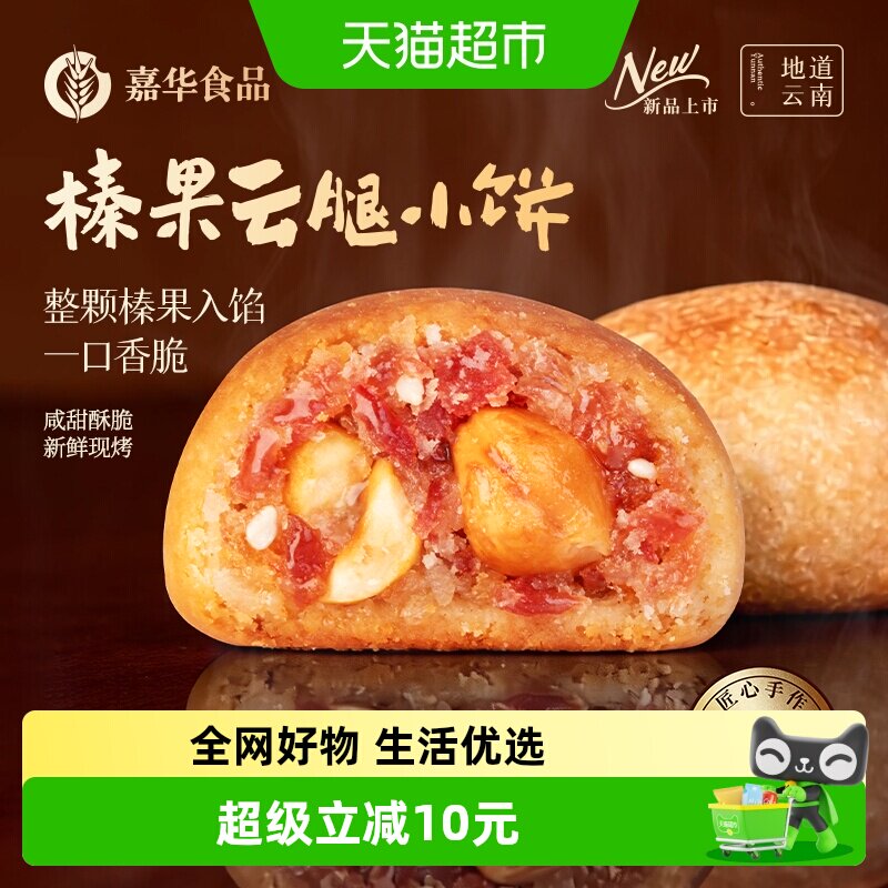 嘉华云腿小饼云南特产火腿酥现烤榛果迷你小月饼糕点礼盒零食年货