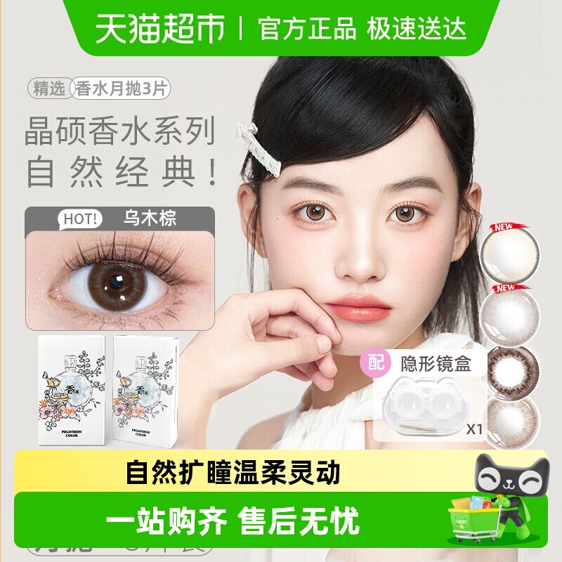 晶硕彩色隐形眼镜香水月抛美瞳大小直径非日抛男女正品