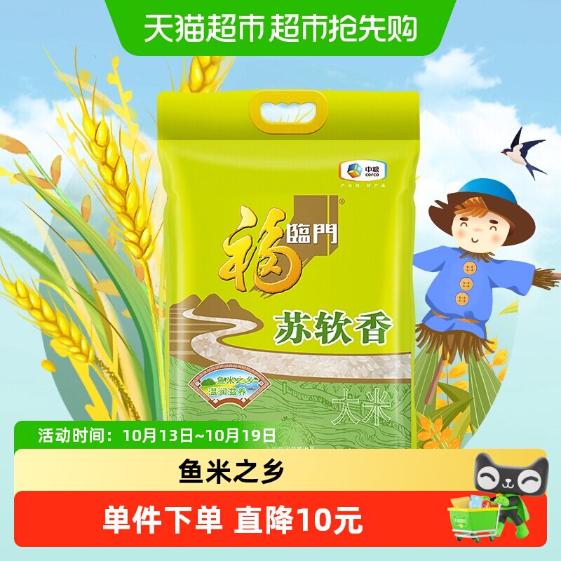 福临门大米苏软香10kg20斤装家庭装【非真空】