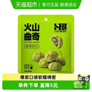 卜珂爆浆软心火山曲奇抹茶味90g网红早餐糕点饼干烘焙甜点零食品