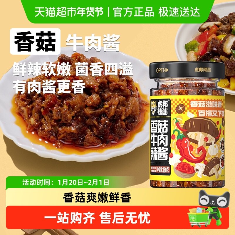 虎邦辣酱香菇牛肉辣酱180g×1瓶拌饭拌面酱 下饭佐餐调味酱调料,粮油调味/速食/干货/烘焙,辣椒酱,淘宝优惠券,粉丝福利购,淘宝优惠卷