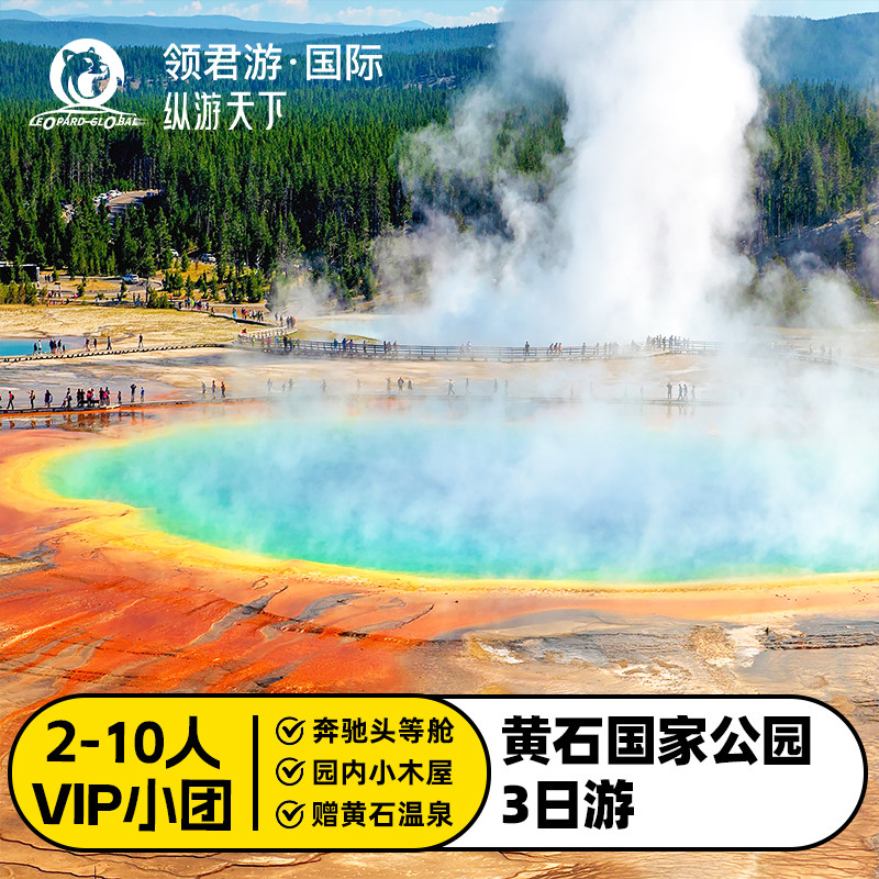 盐湖城往返黄石3日游