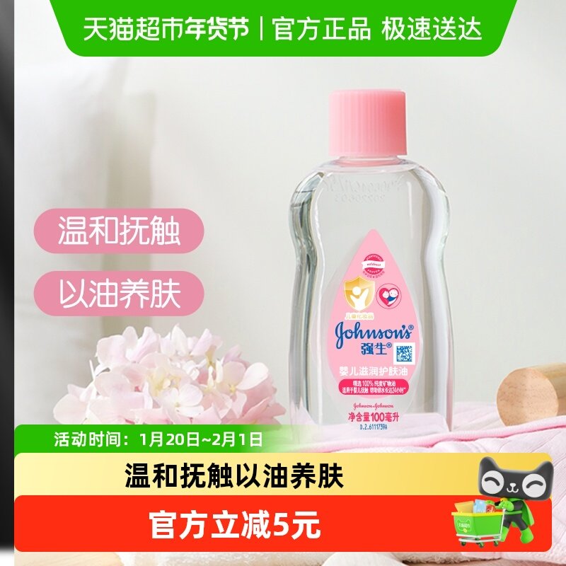 强生婴儿润肤油新生宝宝按摩抚触油天然保湿滋润100ml