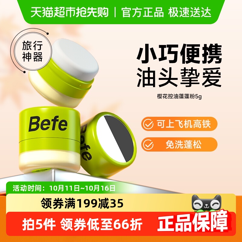 Befe控油蓬蓬粉控油免洗