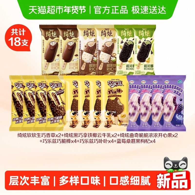 【李佳琦零食节&年夜饭专场】伊利冰淇淋绮炫巧乐兹新品上市18支
