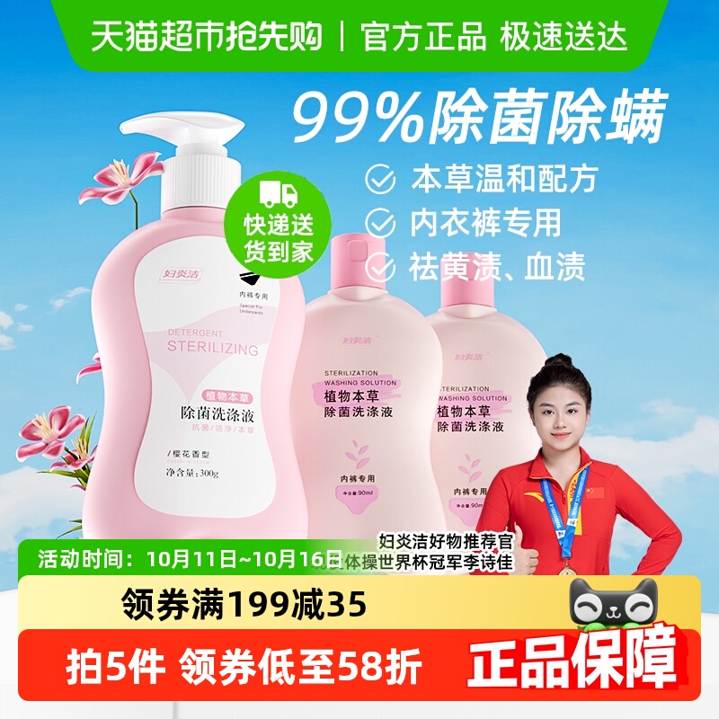 【下拉详情领优惠】妇炎洁内衣内裤清洗液女除菌清洗剂祛血渍抑菌